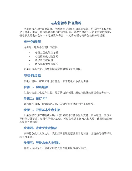 电击急救和护理措施