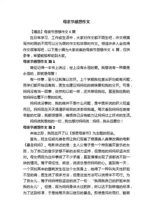 【精品】母亲节感想作文6篇