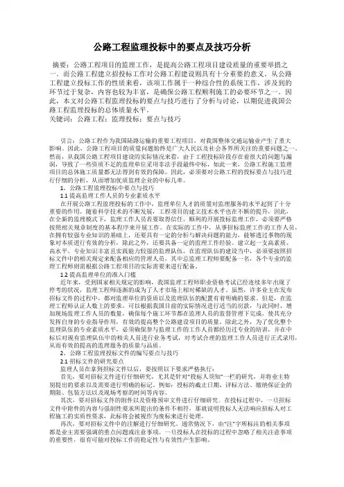 公路工程监理投标中的要点及技巧分析