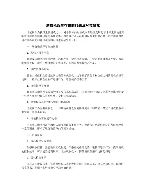 增值税改革存在的问题及对策研究