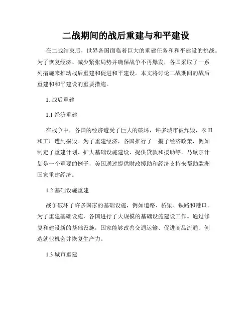 二战期间的战后重建与和平建设