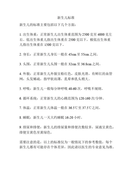 新生儿标准