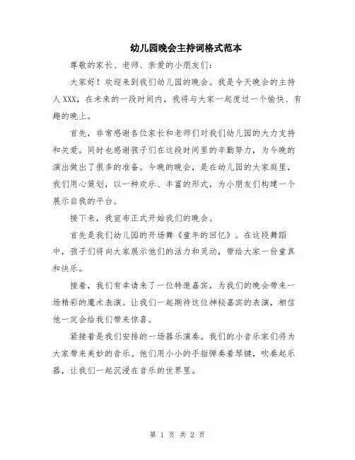 幼儿园晚会主持词格式范本