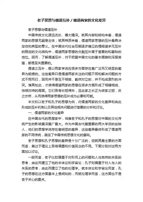 老子思想与儒道互补／儒道两家的文化差异