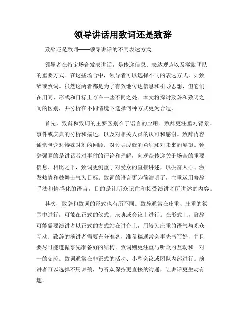 领导讲话用致词还是致辞