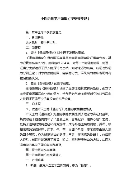 中医内科学习题集（按章节整理）