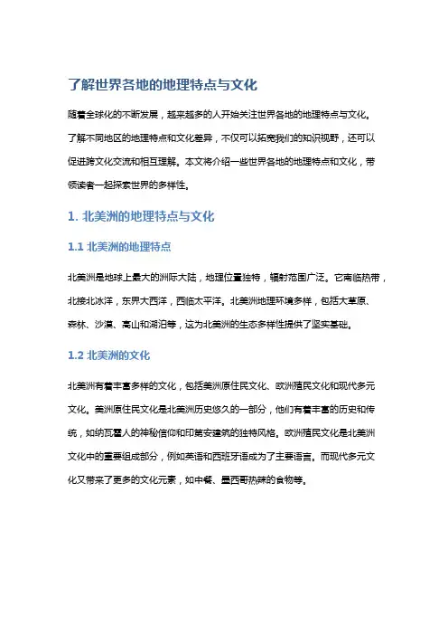 了解世界各地的地理特点与文化
