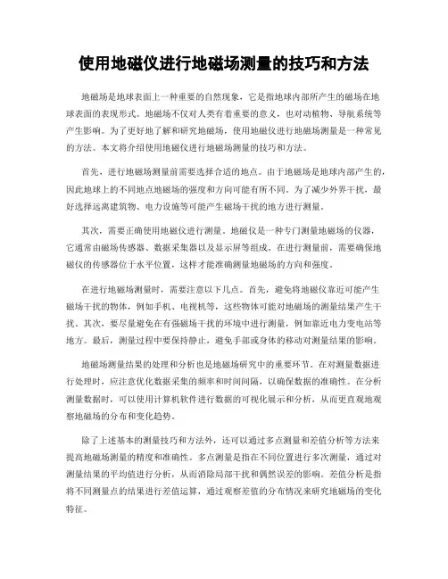 使用地磁仪进行地磁场测量的技巧和方法
