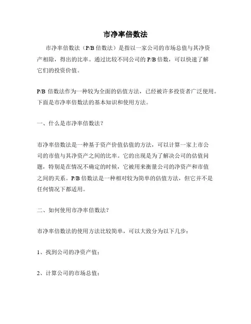市净率倍数法
