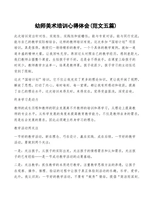 幼师美术培训心得体会(范文五篇)