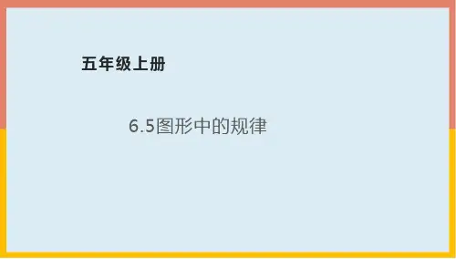 图形中的规律(课件)五年级数学上册北师大版