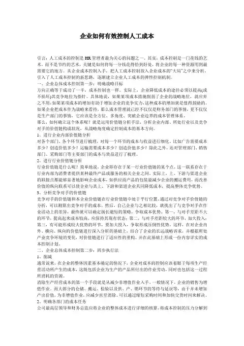 企业如何有效控制人工成本