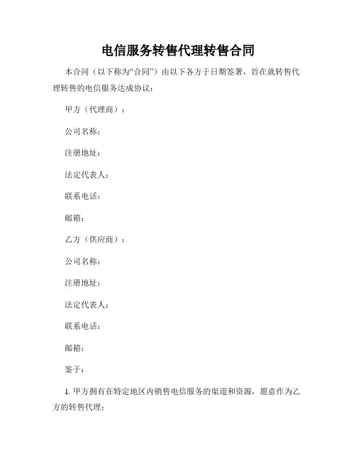 电信服务转售代理转售合同