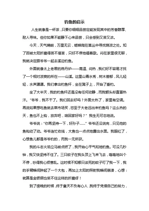 六年级作文：钓鱼的启示作文600字