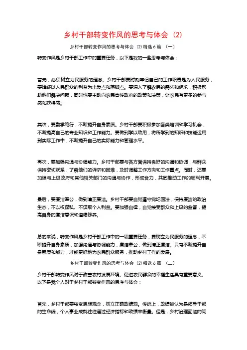 乡村干部转变作风的思考与体会6篇