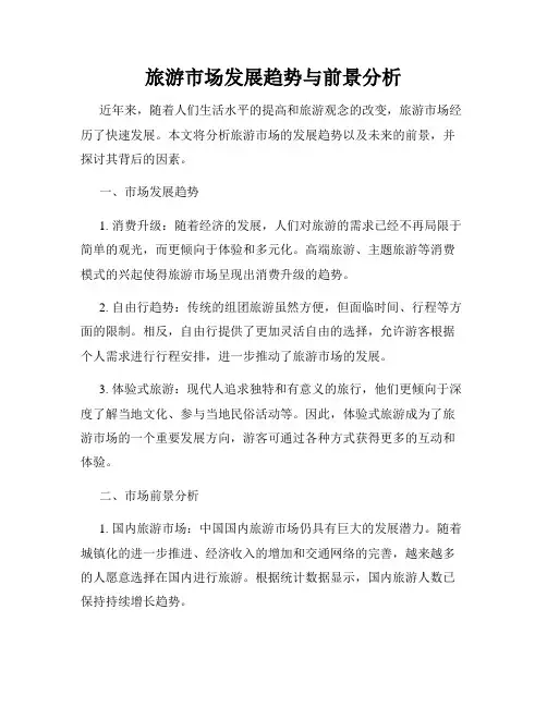 旅游市场发展趋势与前景分析