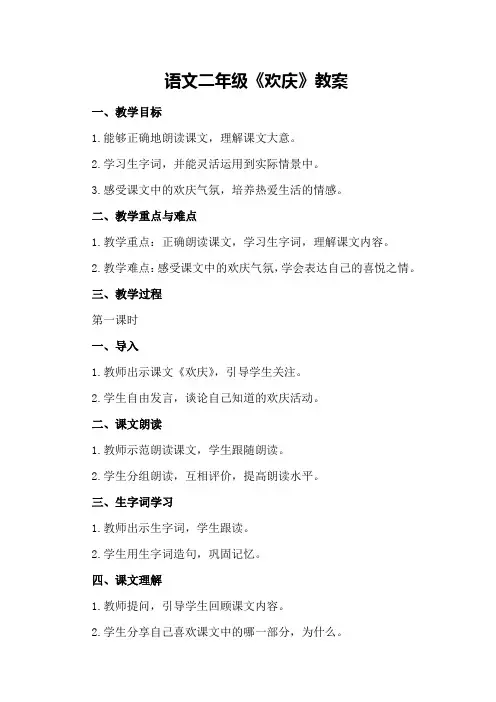 语文二年级《欢庆》教案