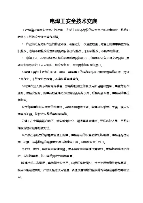 (安全生产)技术工种安全技术交底