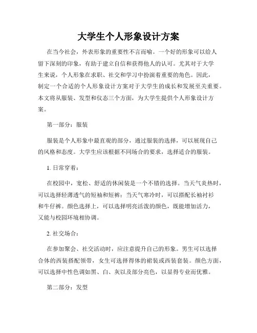 大学生个人形象设计方案