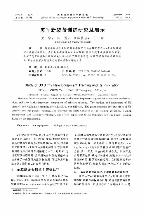 美军新装备训练研究及启示