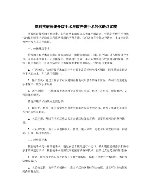 妇科疾病传统开腹手术与腹腔镜手术的优缺点比较