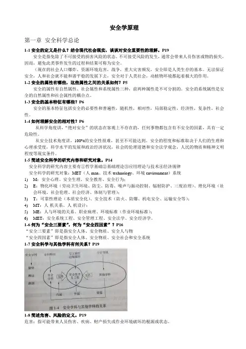 安全学原理课后答案