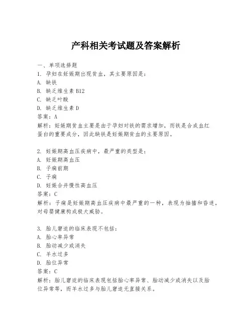 产科相关考试题及答案解析