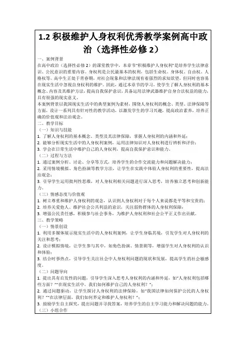 1.2积极维护人身权利优秀教学案例高中政治(选择性必修2)