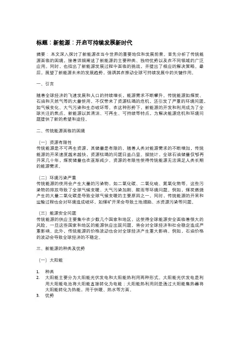 以新能源为主题的论文：开启可持续发展新时代