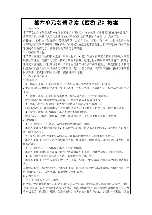 第六单元名著导读《西游记》教案