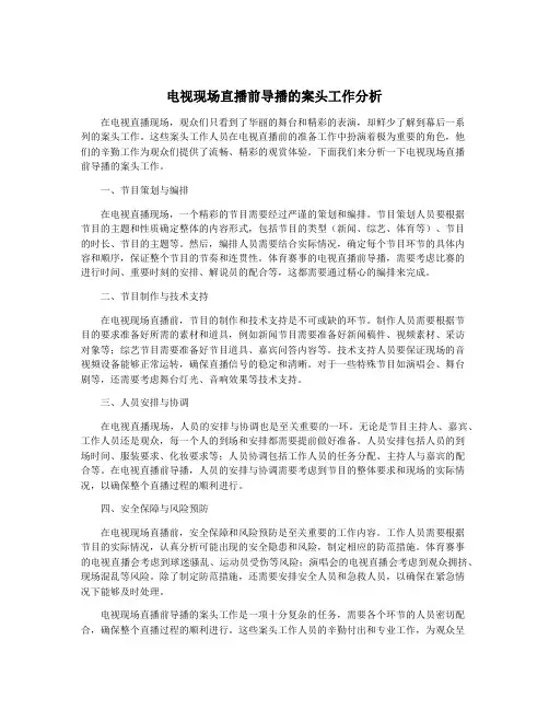 电视现场直播前导播的案头工作分析