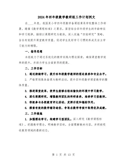 2024年四年级数学教研组工作计划例文（五篇）