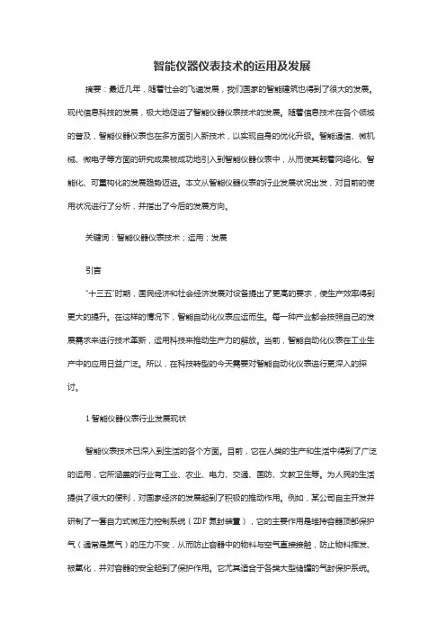 智能仪器仪表技术的运用及发展