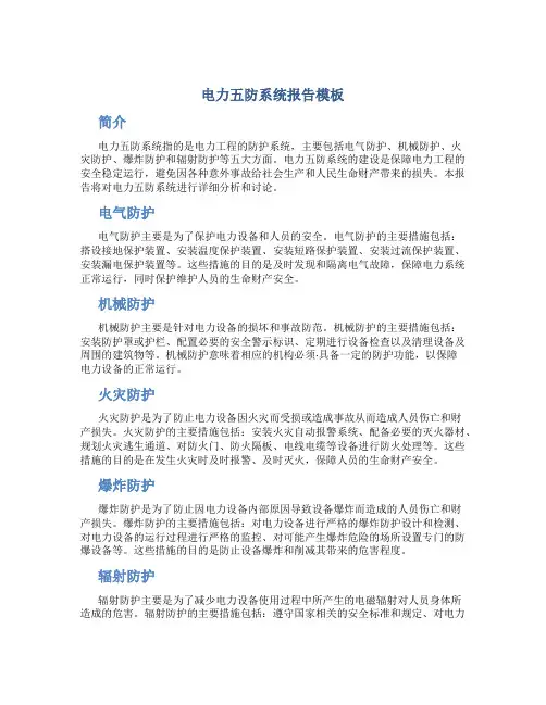 电力五防系统报告模板