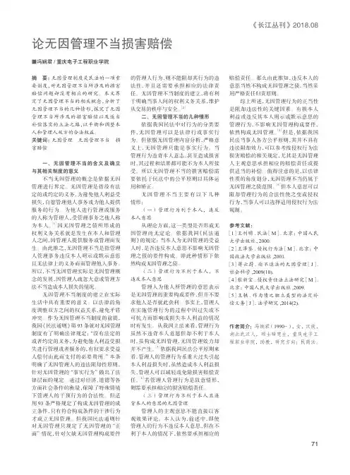 论无因管理不当损害赔偿