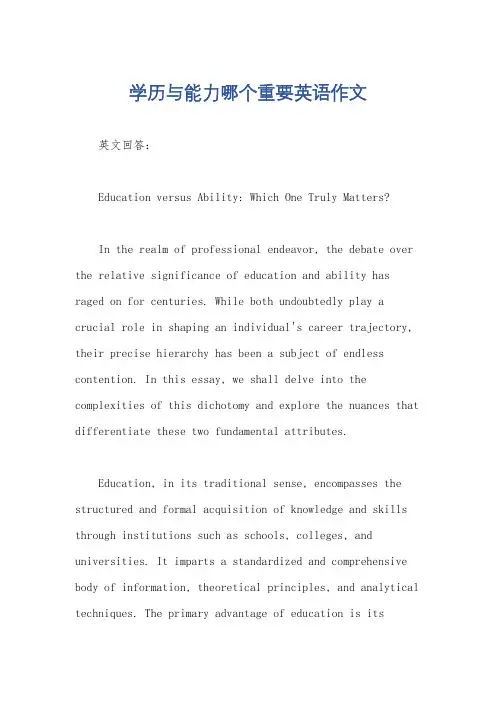 学历与能力哪个重要英语作文