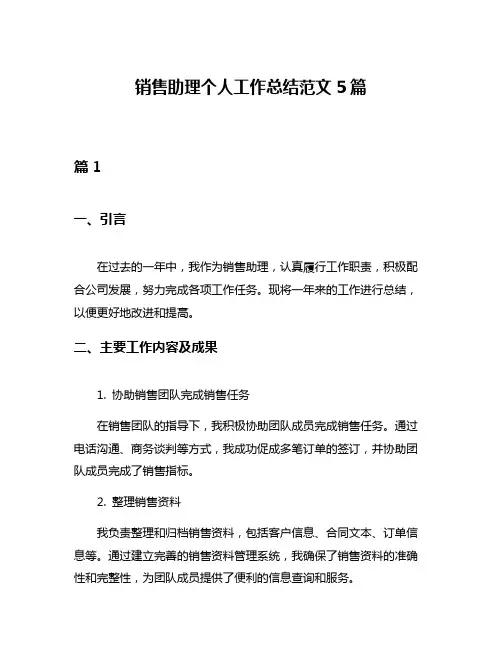 销售助理个人工作总结范文5篇