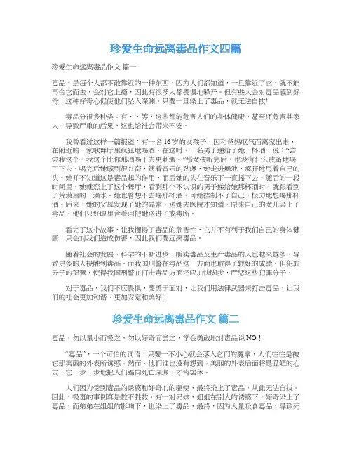 珍爱生命远离毒品作文四篇