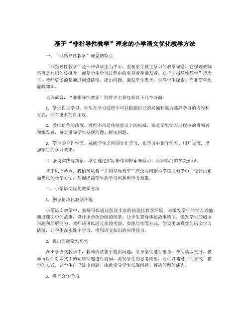 基于“非指导性教学”理念的小学语文优化教学方法