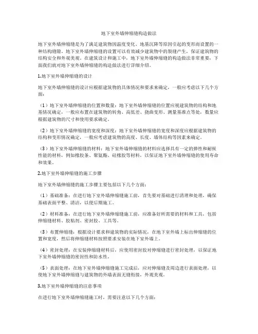 地下室外墙伸缩缝构造做法