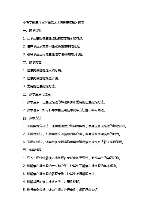 中考专题复习材料探究之《信息提炼题》教案