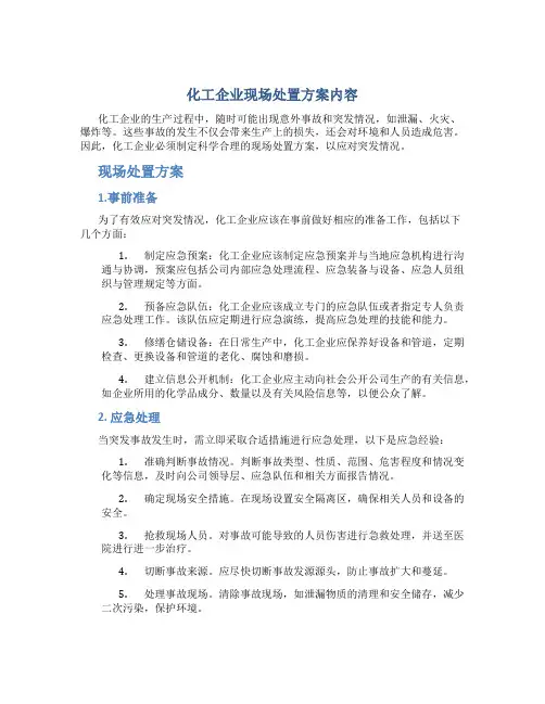 化工企业现场处置方案内容
