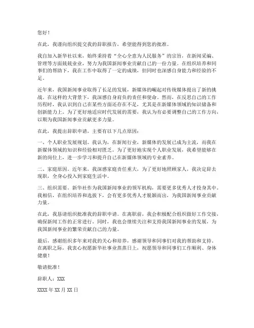 新华社副总编辑辞职报告