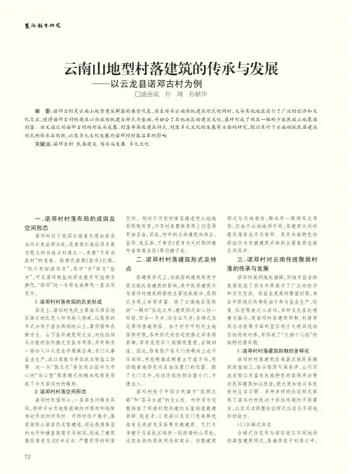 云南山地型村落建筑的传承与发展——以云龙县诺邓古村为例