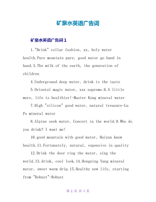 矿泉水英语广告词