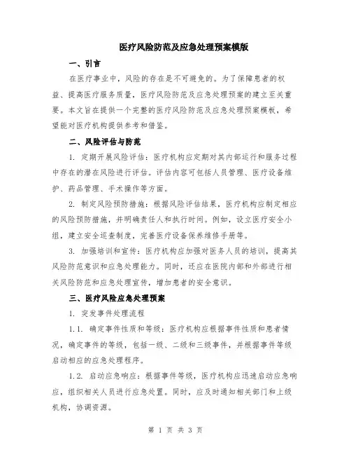 医疗风险防范及应急处理预案模版