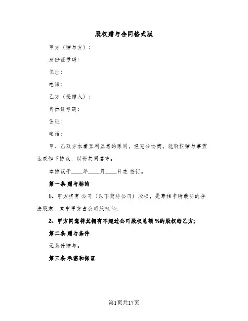 股权赠与合同格式版(5篇)