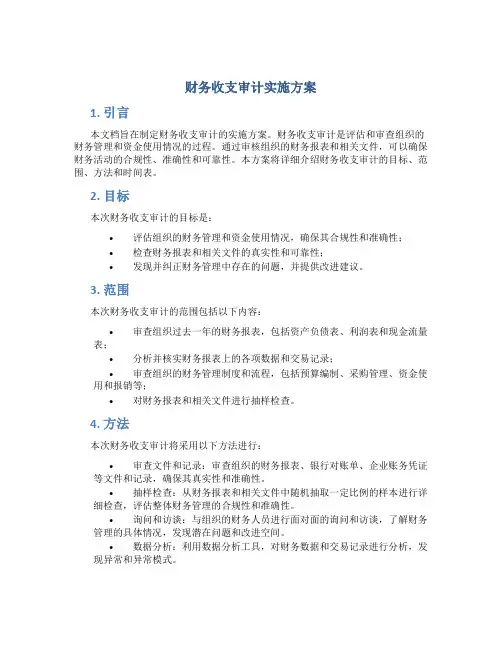 财务收支审计实施方案