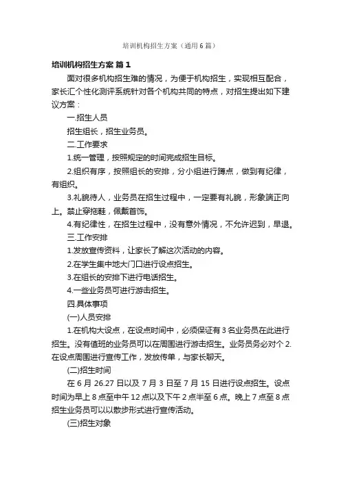 培训机构招生方案（通用6篇）