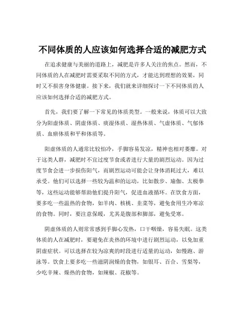 不同体质的人应该如何选择合适的减肥方式